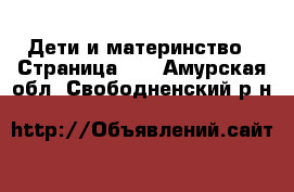  Дети и материнство - Страница 35 . Амурская обл.,Свободненский р-н